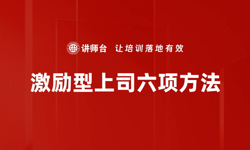 文章激励型上司六项方法的缩略图