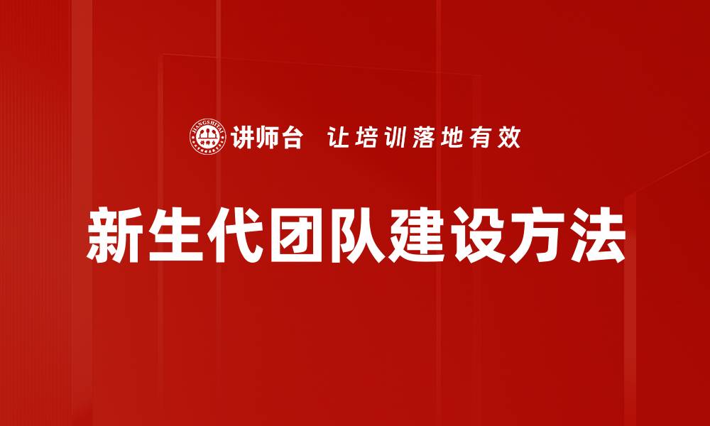 文章新生代团队建设方法的缩略图