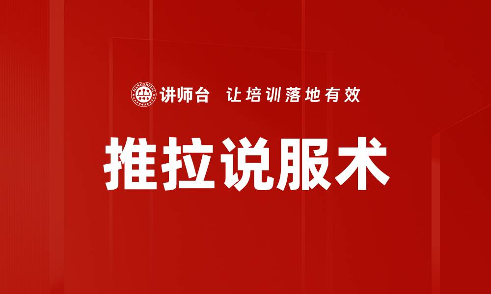 文章推拉说服术的缩略图
