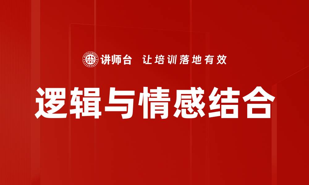 文章逻辑与情感结合的缩略图