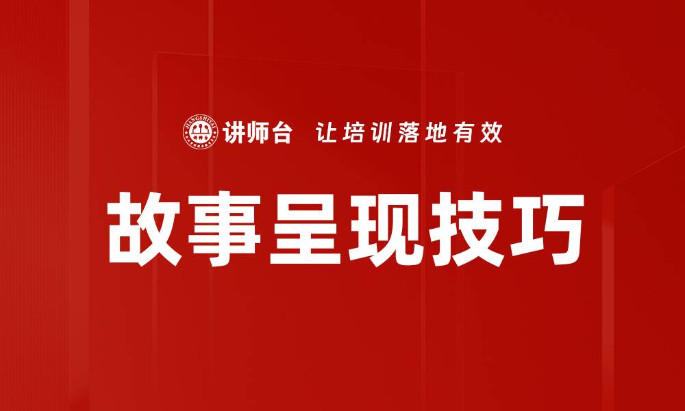 文章故事呈现技巧的缩略图