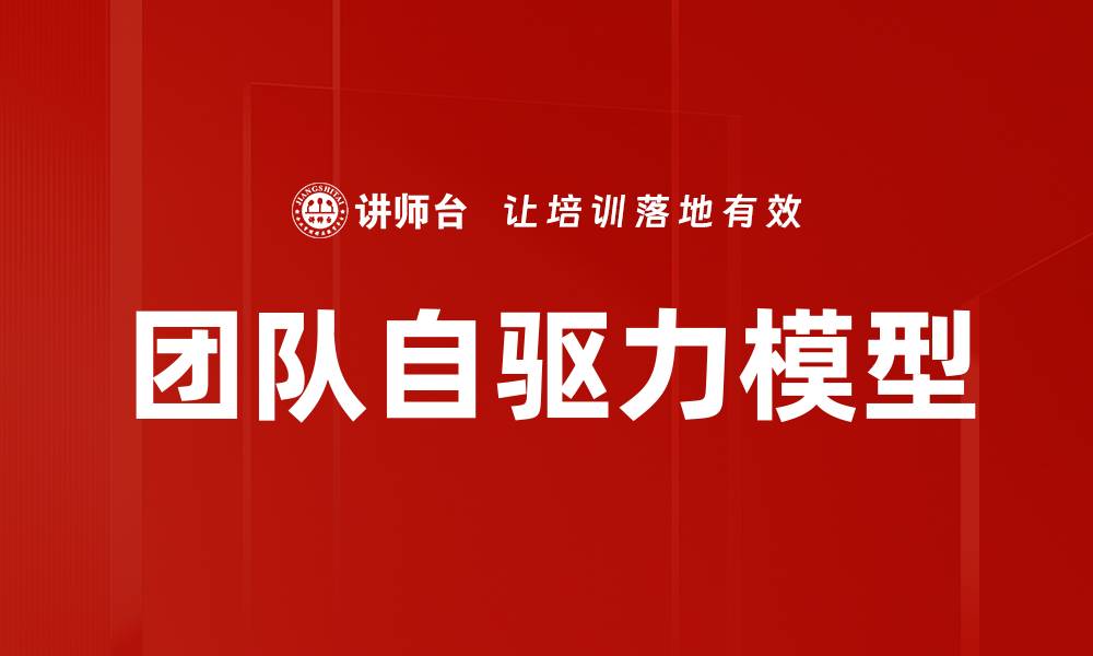 文章团队自驱力模型的缩略图