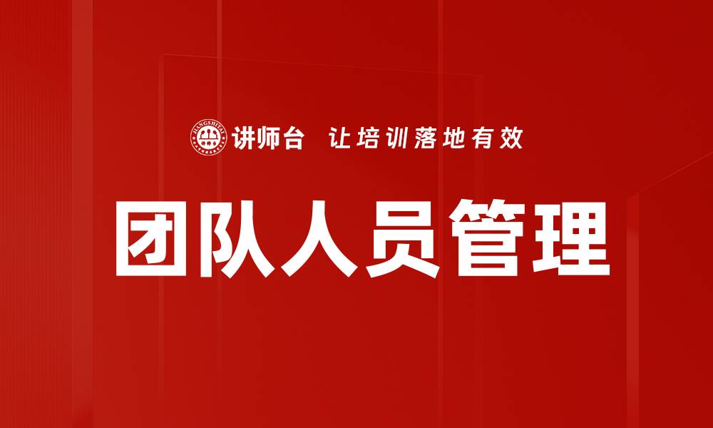 文章团队人员管理的缩略图
