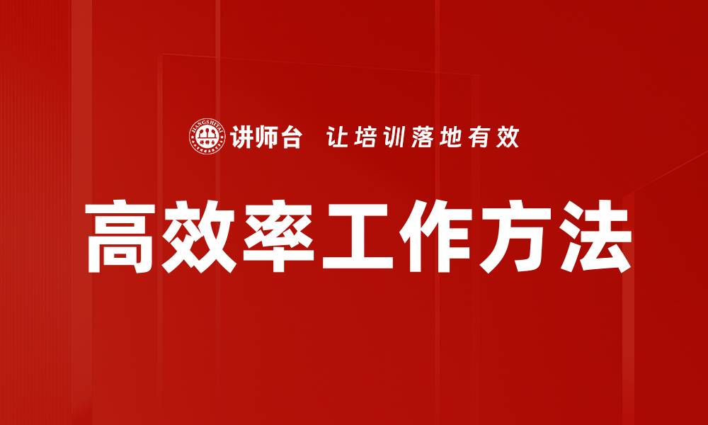 文章高效率工作方法的缩略图