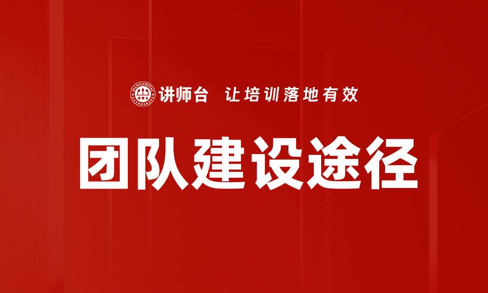 文章团队建设途径的缩略图