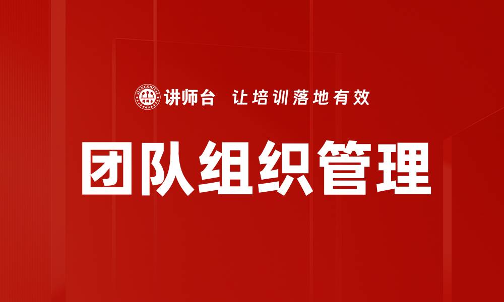 文章团队组织管理的缩略图
