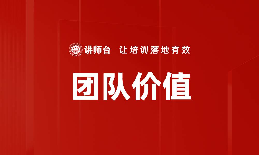 文章团队价值的缩略图