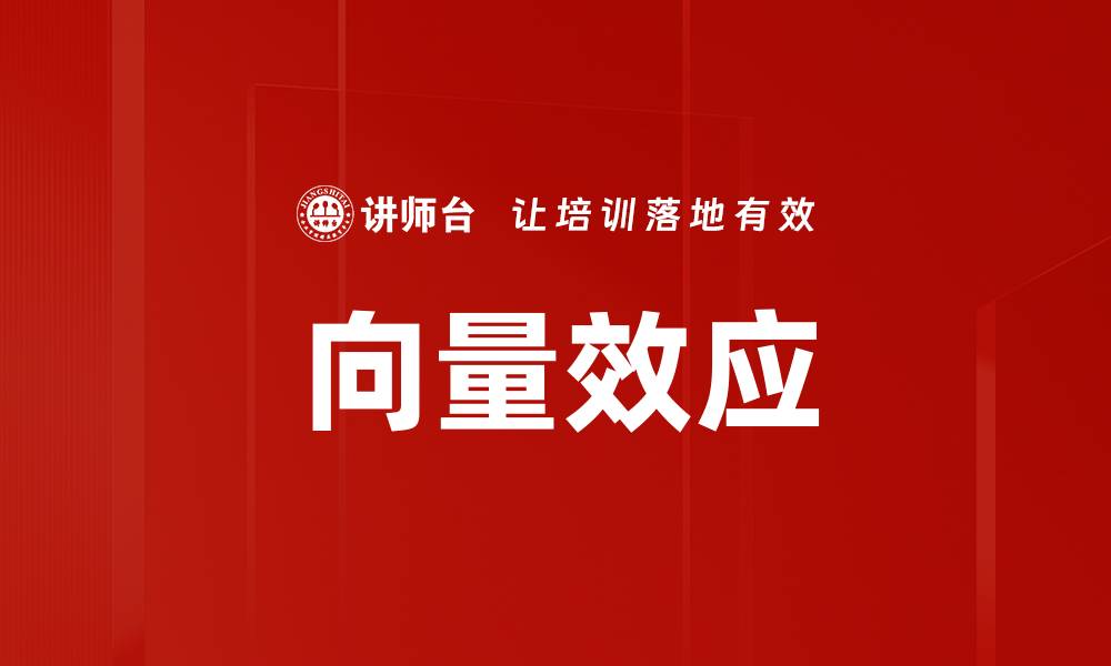 文章向量效应的缩略图