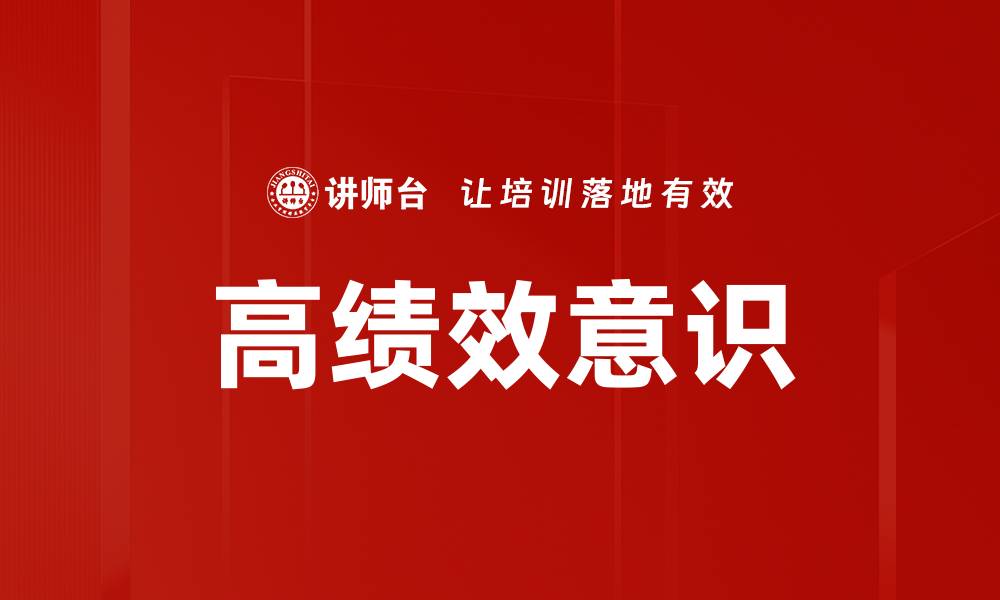 文章高绩效意识的缩略图