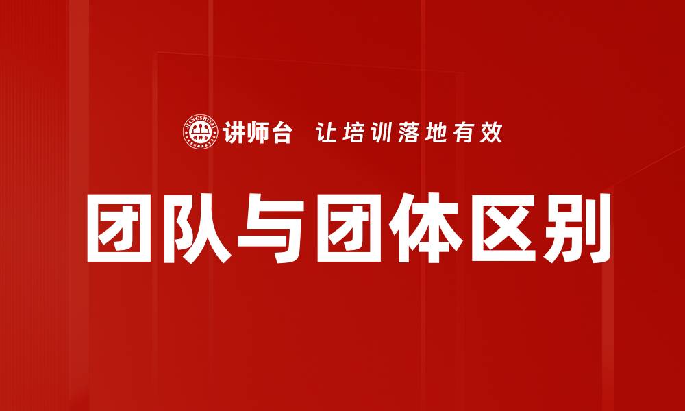 文章团队与团体区别的缩略图