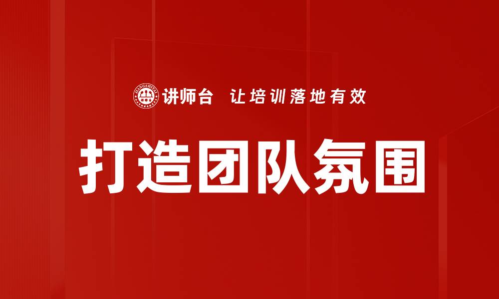 打造团队氛围