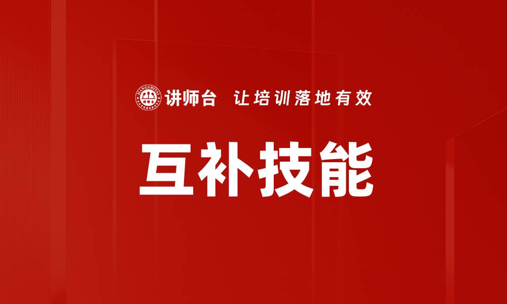 文章互补技能的缩略图