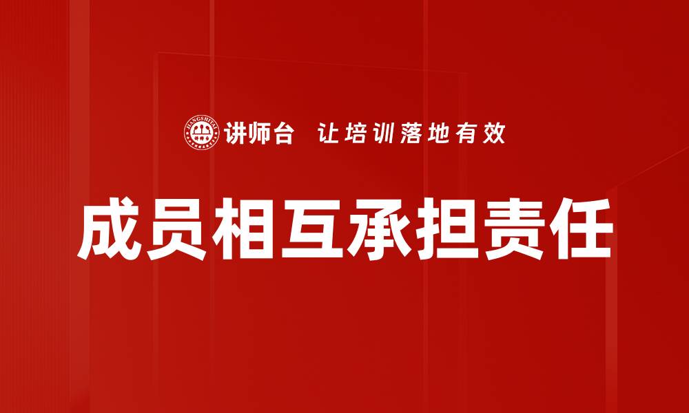 文章成员相互承担责任的缩略图