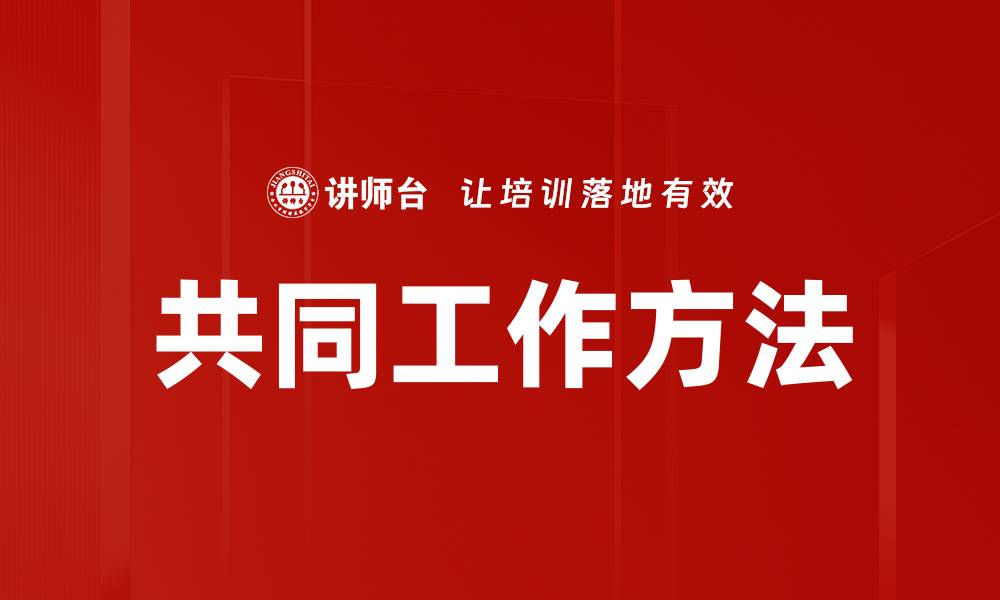 共同工作方法