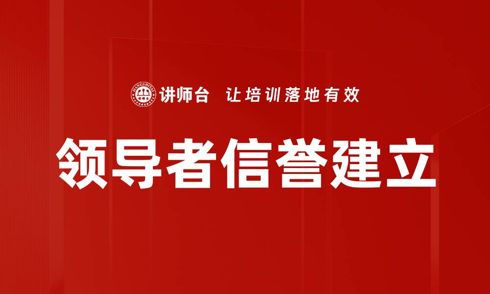 文章领导者信誉建立的缩略图