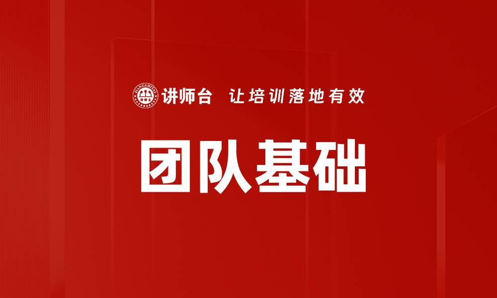 文章团队基础的缩略图