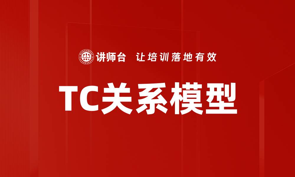 文章TC关系模型的缩略图