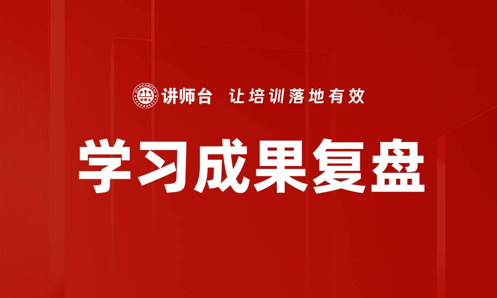 文章学习成果复盘的缩略图