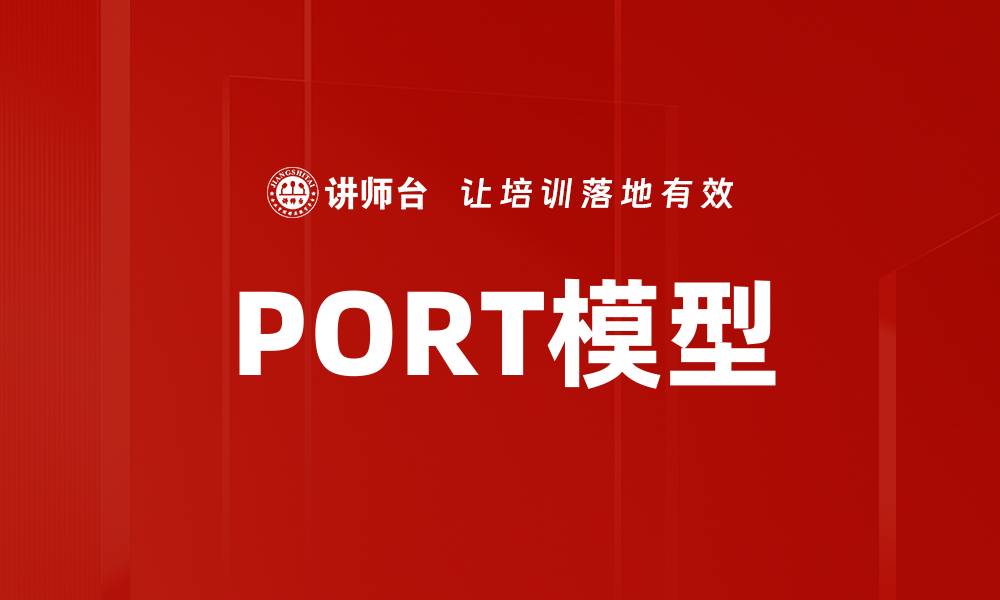 PORT模型