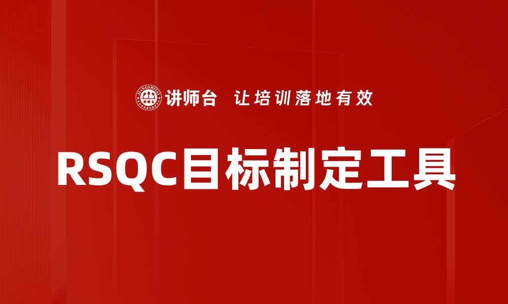 文章RSQC目标制定工具的缩略图
