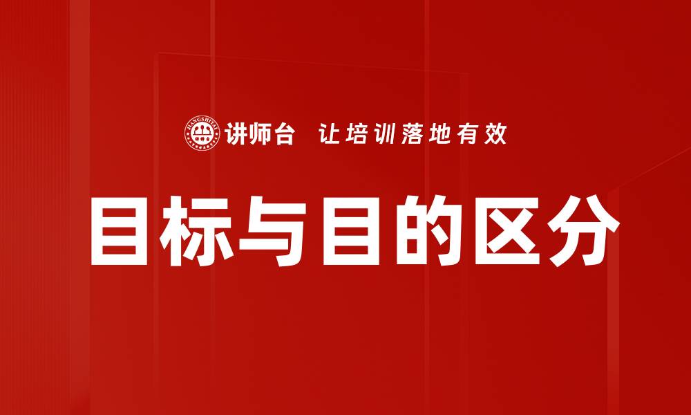 文章目标与目的区分的缩略图