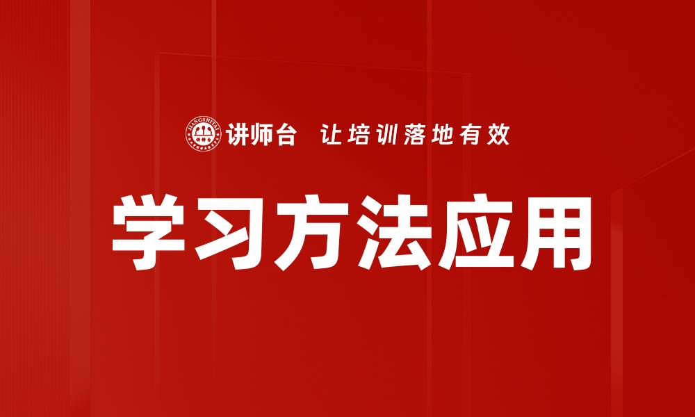 文章学习方法应用的缩略图