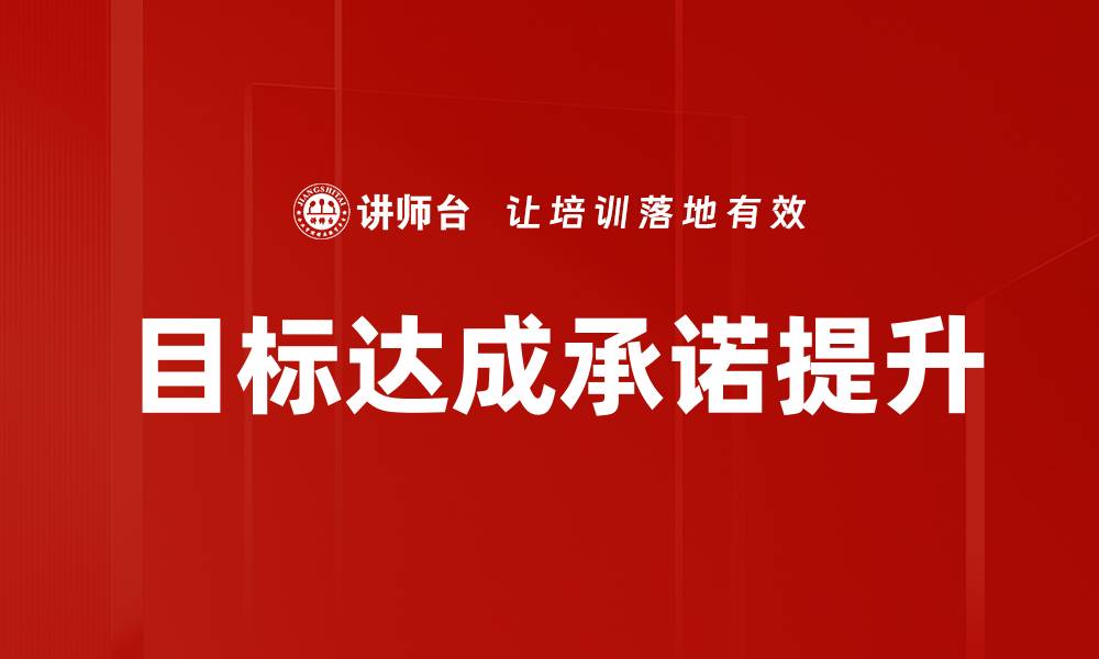 文章目标达成承诺提升的缩略图