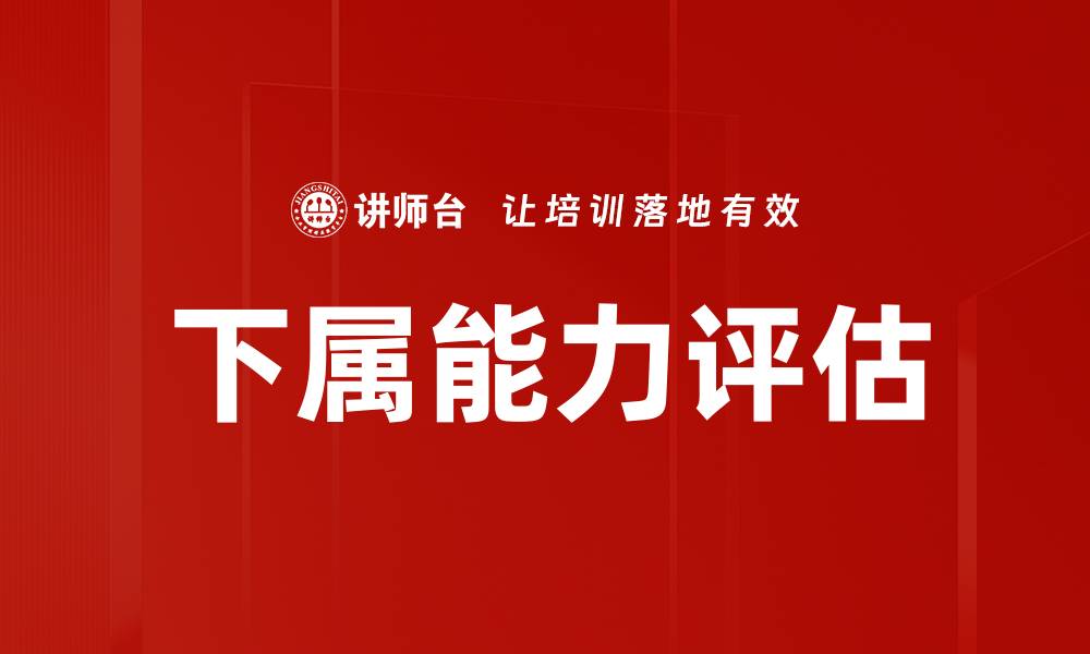 下属能力评估