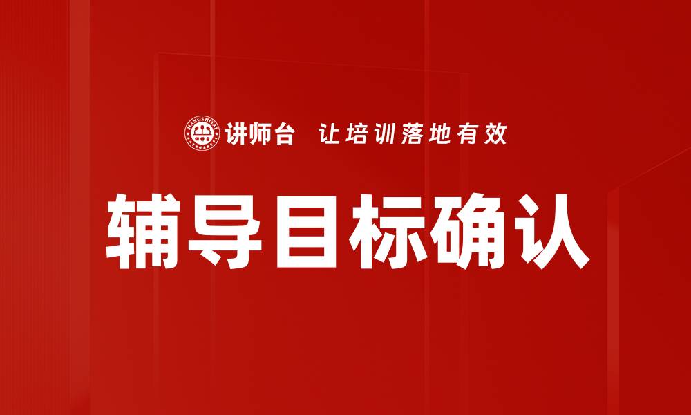 文章辅导目标确认的缩略图