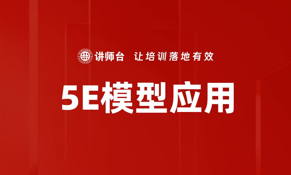 文章5E模型应用的缩略图