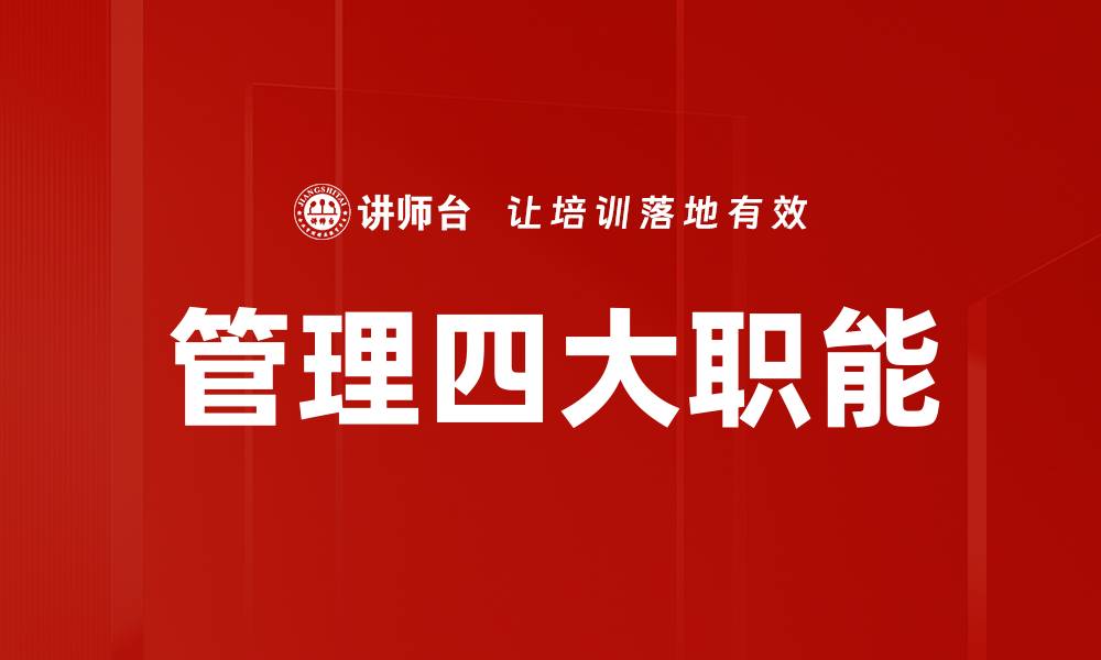 文章管理四大职能的缩略图