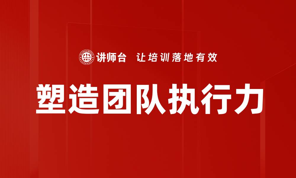 文章塑造团队执行力的缩略图