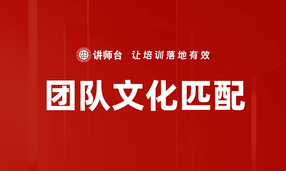 团队文化匹配