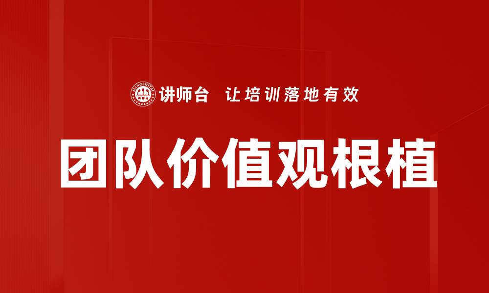 文章团队价值观根植的缩略图