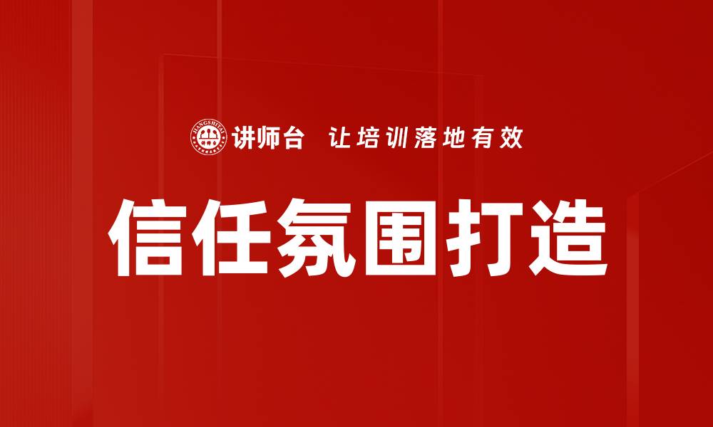 信任氛围打造