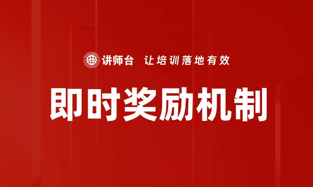文章即时奖励机制的缩略图