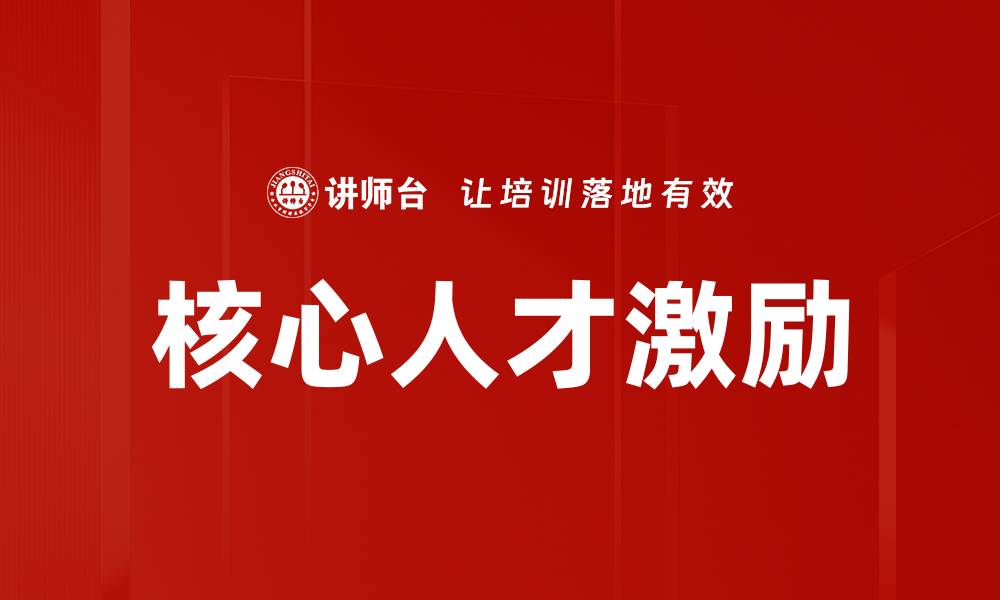 文章核心人才激励的缩略图