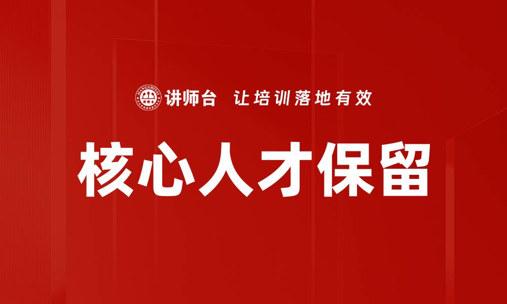文章核心人才保留的缩略图