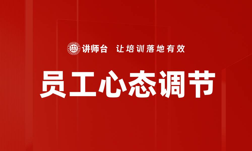 文章员工心态调节的缩略图