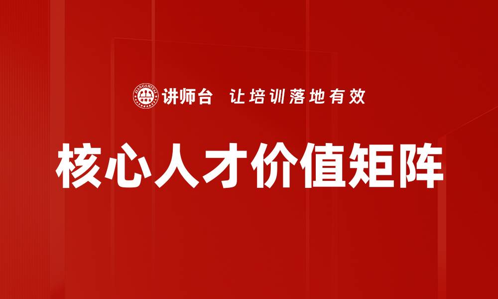文章核心人才价值矩阵的缩略图