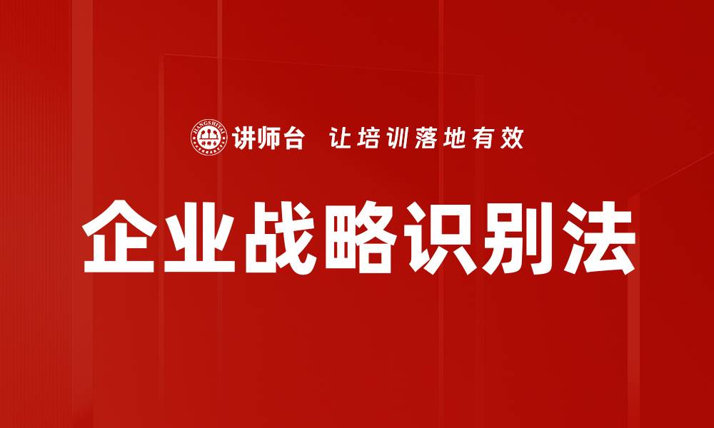 文章企业战略识别法的缩略图