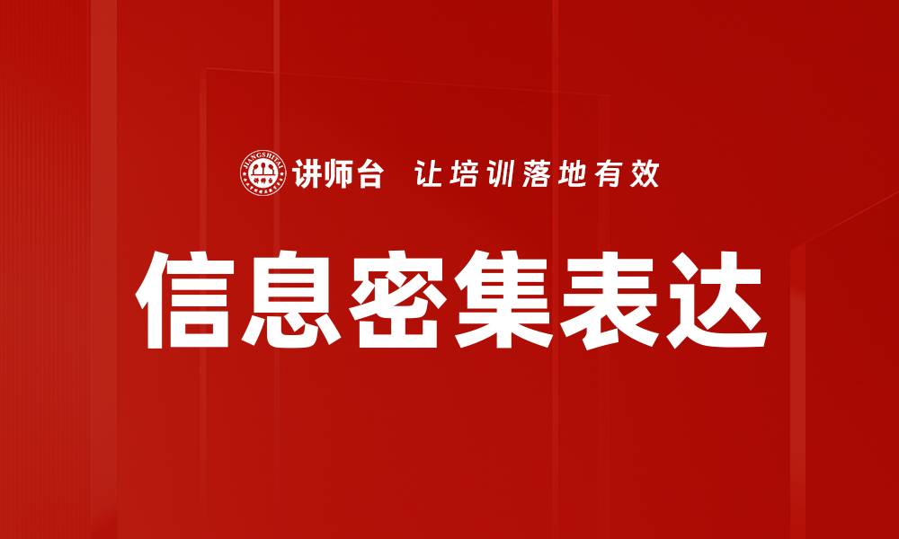 文章信息密集表达的缩略图