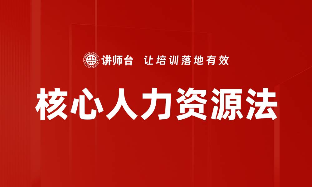 核心人力资源法