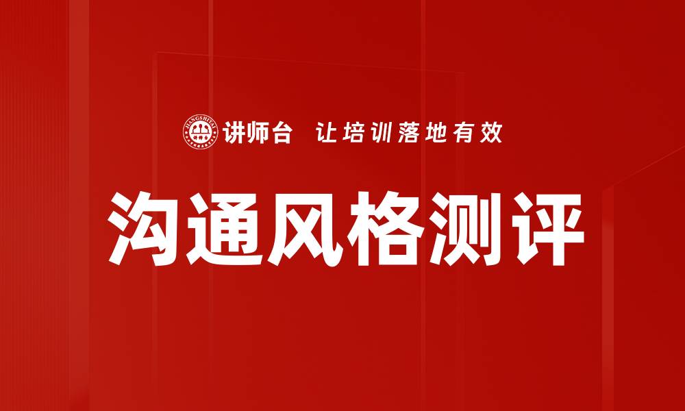 文章沟通风格测评的缩略图