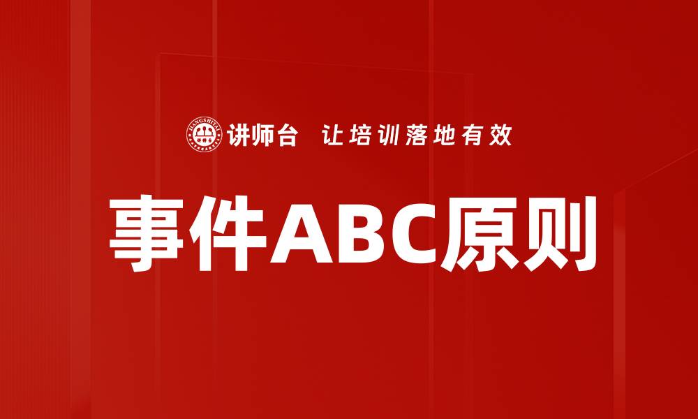 文章事件ABC原则的缩略图