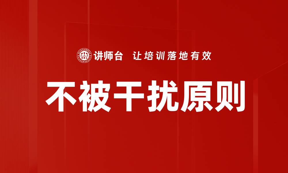 文章不被干扰原则的缩略图