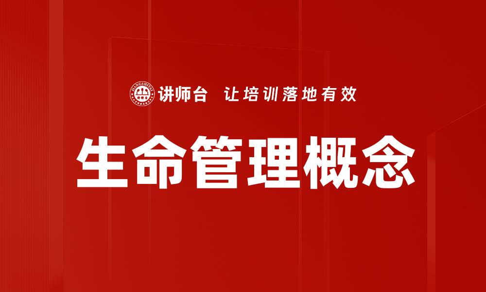 文章生命管理概念的缩略图