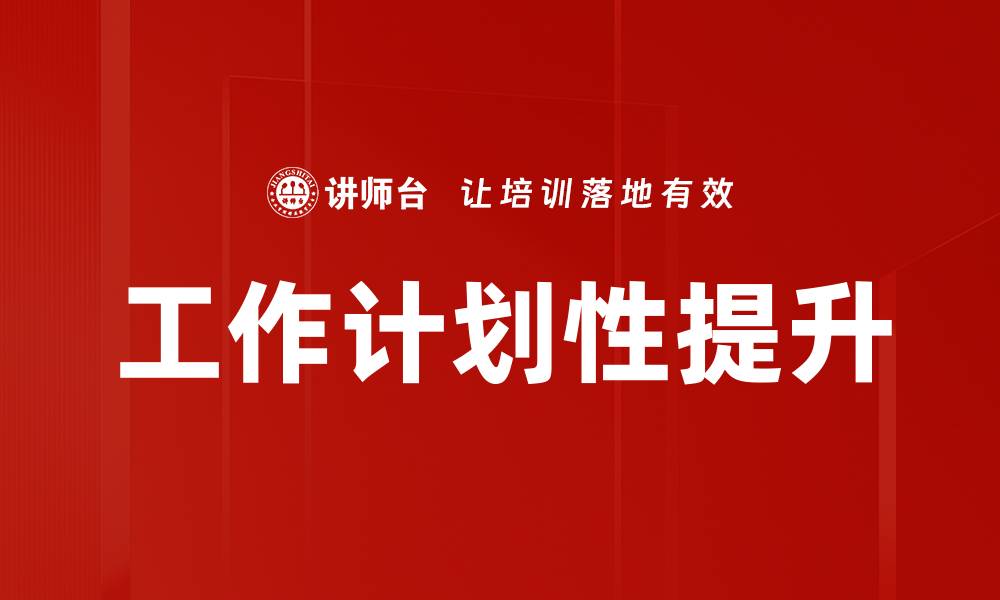 文章工作计划性提升的缩略图