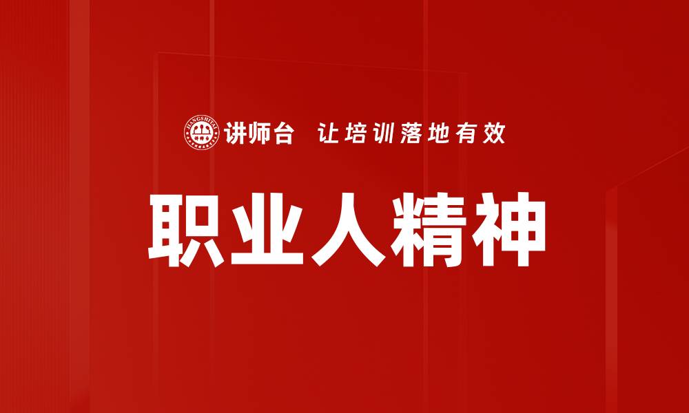 文章职业人精神的缩略图