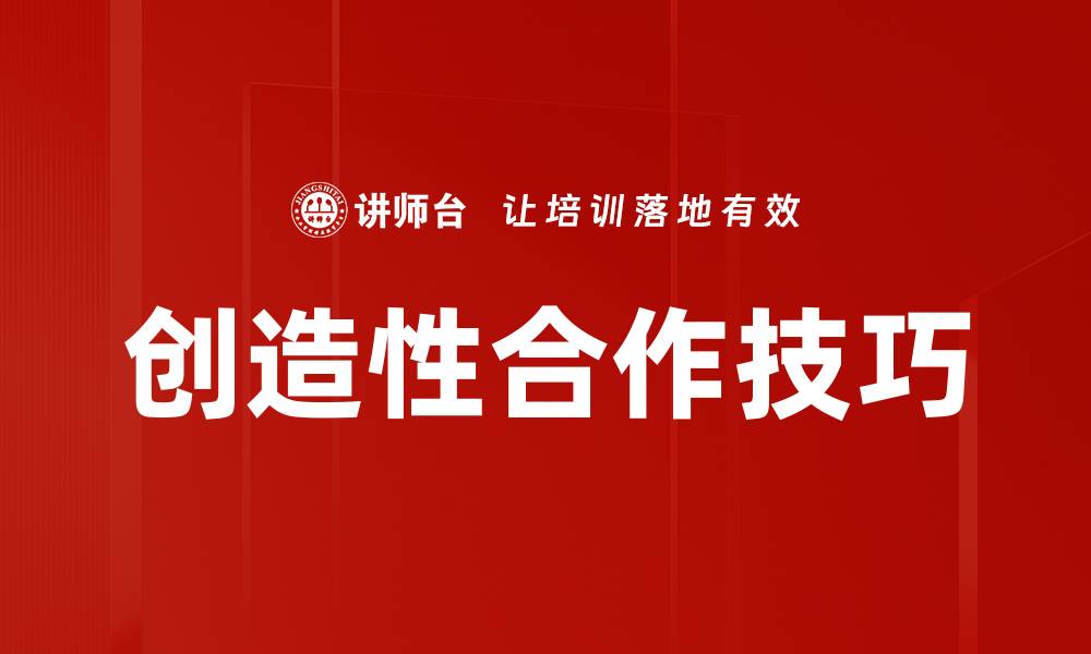 文章创造性合作技巧的缩略图
